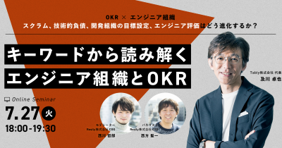 キーワードから読み解くエンジニア組織とOKR